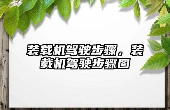 裝載機駕駛步驟，裝載機駕駛步驟圖