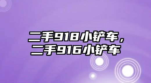 二手918小鏟車，二手916小鏟車