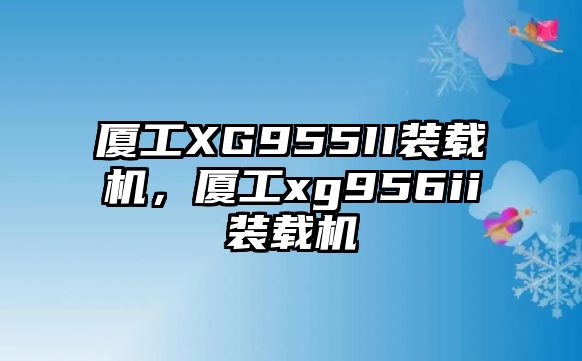 廈工XG955II裝載機，廈工xg956ii裝載機