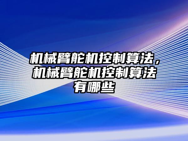 機械臂舵機控制算法，機械臂舵機控制算法有哪些