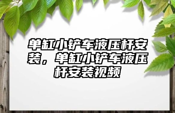 單缸小鏟車液壓桿安裝，單缸小鏟車液壓桿安裝視頻