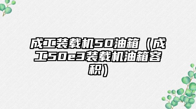 成工裝載機50油箱（成工50e3裝載機油箱容積）