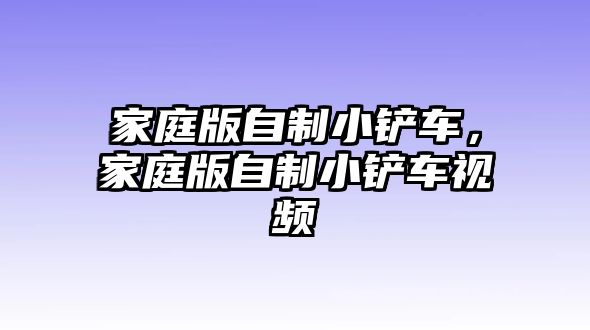 家庭版自制小鏟車，家庭版自制小鏟車視頻