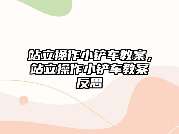 站立操作小鏟車教案，站立操作小鏟車教案反思