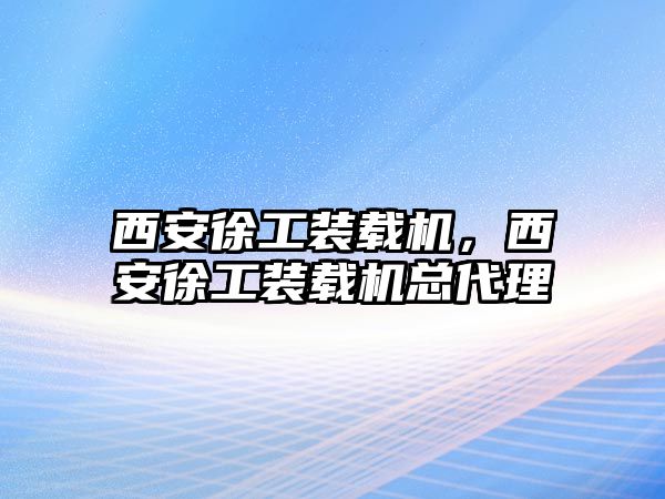 西安徐工裝載機，西安徐工裝載機總代理