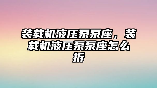 裝載機液壓泵泵座，裝載機液壓泵泵座怎么拆