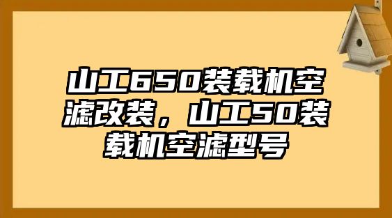 山工650裝載機空濾改裝，山工50裝載機空濾型號