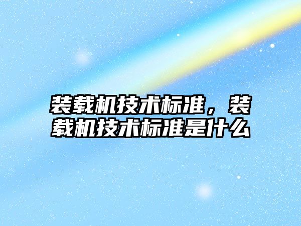 裝載機技術標準，裝載機技術標準是什么