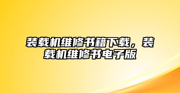 裝載機維修書籍下載，裝載機維修書電子版