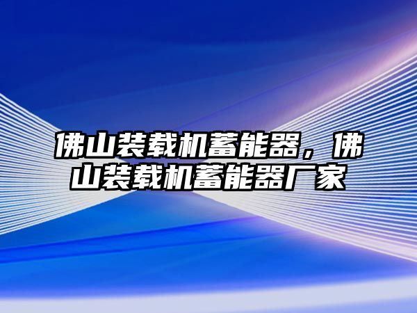 佛山裝載機蓄能器，佛山裝載機蓄能器廠家