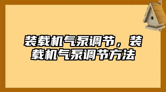 裝載機氣泵調節，裝載機氣泵調節方法