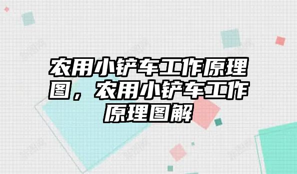 農用小鏟車工作原理圖，農用小鏟車工作原理圖解