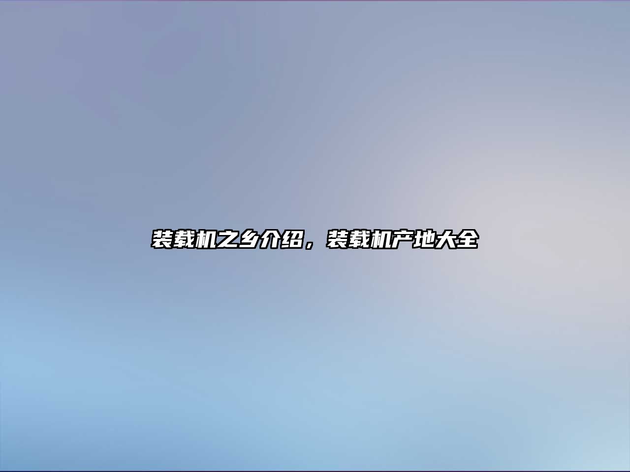 裝載機之鄉介紹，裝載機產地大全