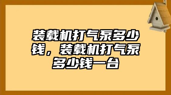 裝載機打氣泵多少錢，裝載機打氣泵多少錢一臺