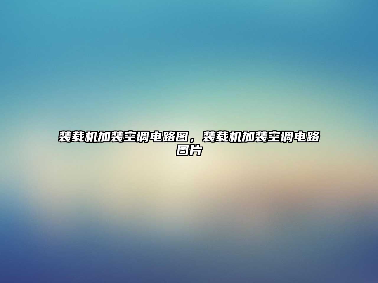 裝載機加裝空調電路圖，裝載機加裝空調電路圖片