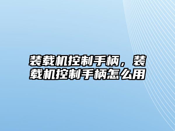 裝載機控制手柄，裝載機控制手柄怎么用