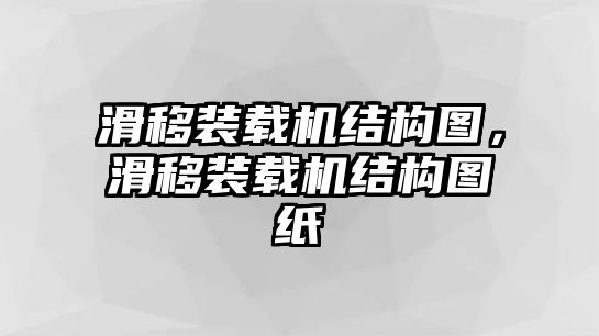 滑移裝載機結構圖，滑移裝載機結構圖紙