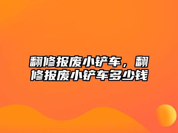 翻修報廢小鏟車，翻修報廢小鏟車多少錢