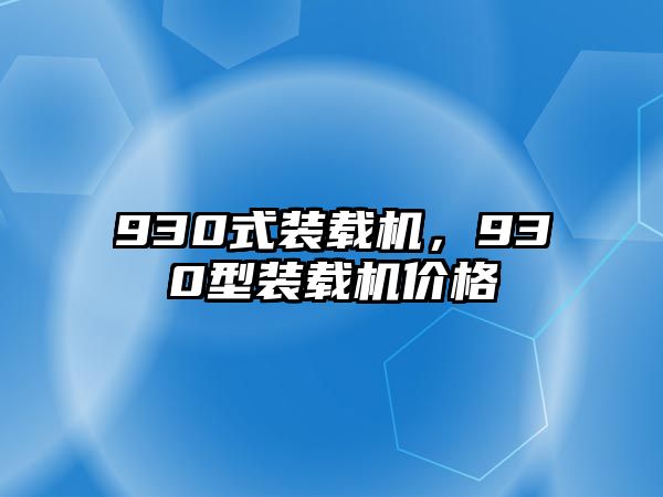 930式裝載機，930型裝載機價格