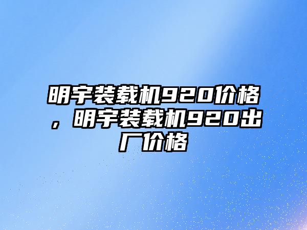 明宇裝載機920價格，明宇裝載機920出廠價格