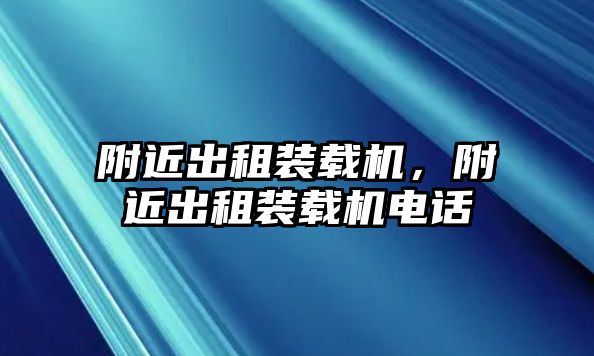 附近出租裝載機，附近出租裝載機電話