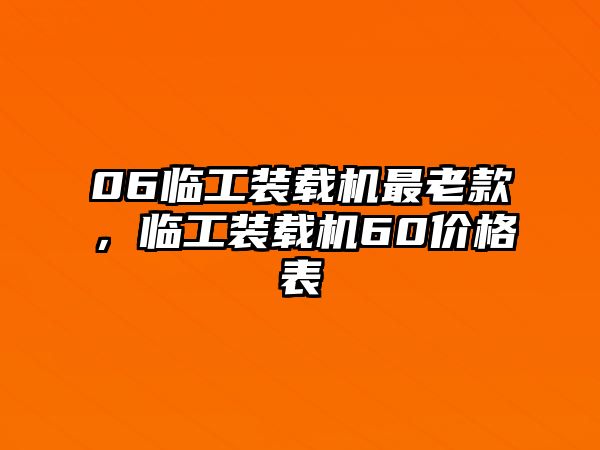 06臨工裝載機最老款，臨工裝載機60價格表