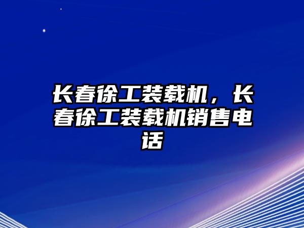 長春徐工裝載機，長春徐工裝載機銷售電話