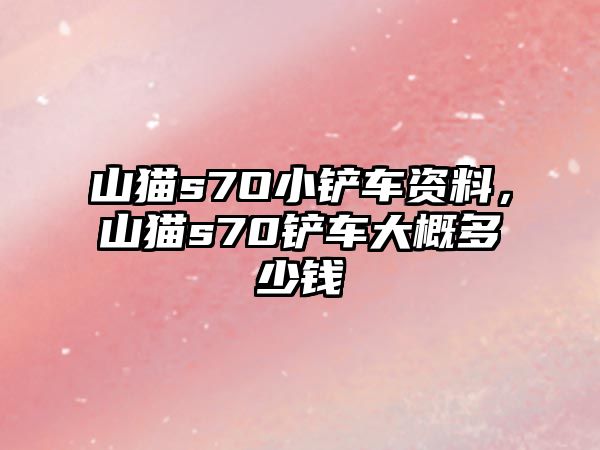 山貓s7O小鏟車資料，山貓s70鏟車大概多少錢