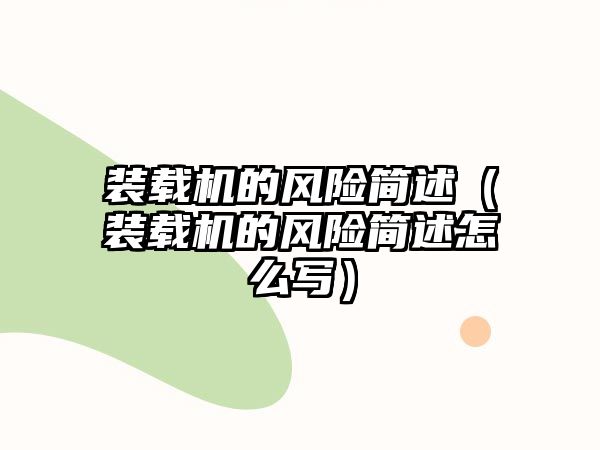 裝載機的風險簡述（裝載機的風險簡述怎么寫）