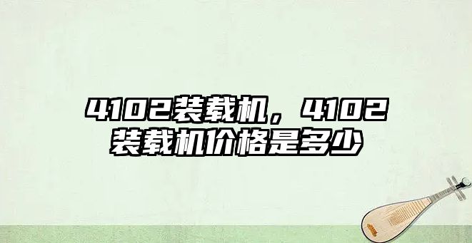 4102裝載機，4102裝載機價格是多少