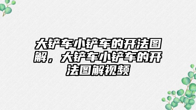 大鏟車小鏟車的開法圖解，大鏟車小鏟車的開法圖解視頻