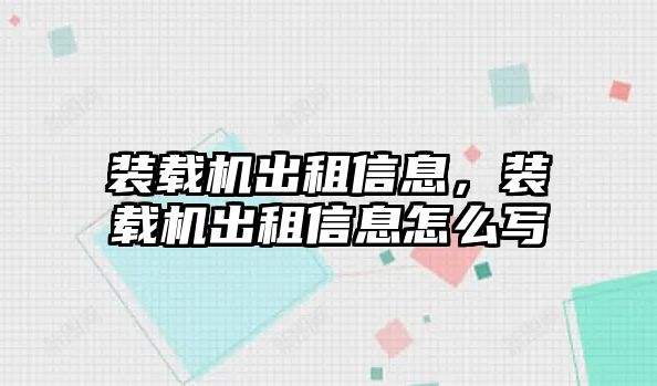 裝載機出租信息，裝載機出租信息怎么寫