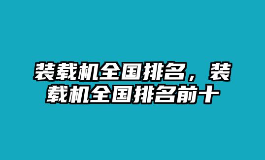 裝載機全國排名，裝載機全國排名前十