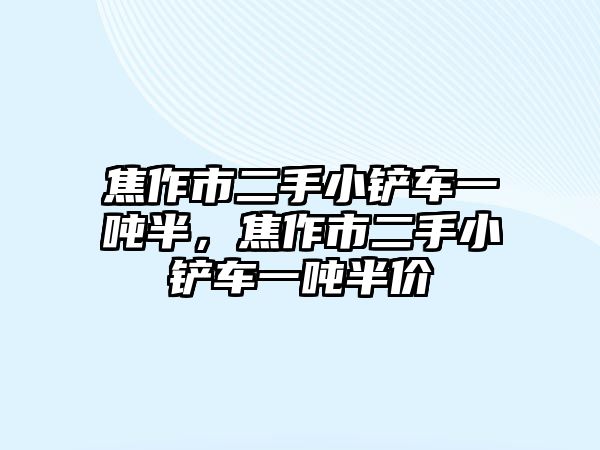 焦作市二手小鏟車一噸半，焦作市二手小鏟車一噸半價