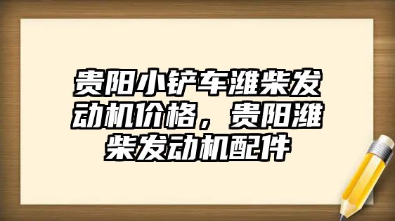 貴陽小鏟車濰柴發動機價格，貴陽濰柴發動機配件