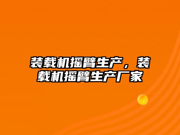 裝載機搖臂生產，裝載機搖臂生產廠家