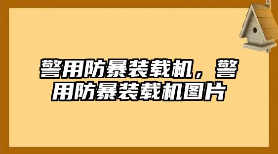 警用防暴裝載機，警用防暴裝載機圖片