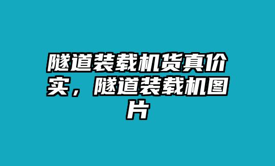 隧道裝載機貨真價實，隧道裝載機圖片