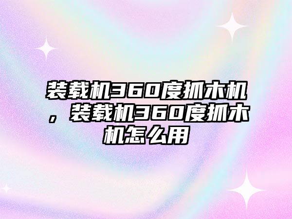 裝載機360度抓木機，裝載機360度抓木機怎么用