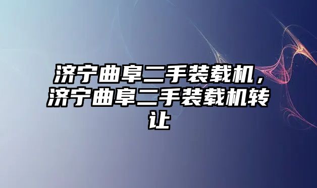 濟寧曲阜二手裝載機，濟寧曲阜二手裝載機轉(zhuǎn)讓