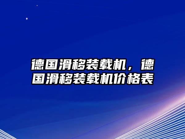 德國(guó)滑移裝載機(jī)，德國(guó)滑移裝載機(jī)價(jià)格表