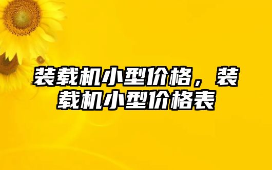 裝載機小型價格，裝載機小型價格表