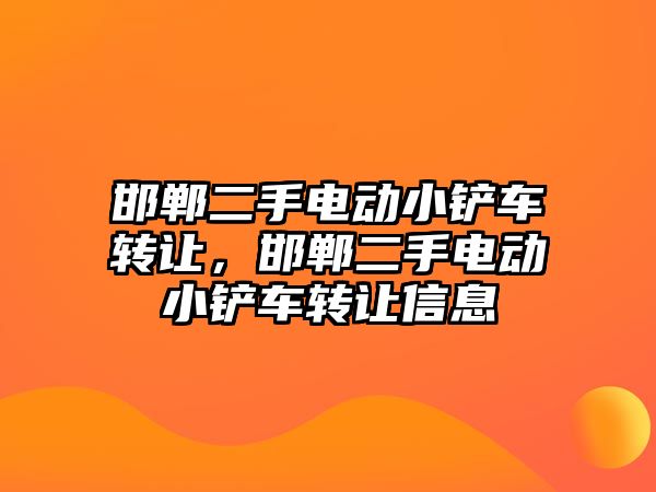 邯鄲二手電動小鏟車轉讓，邯鄲二手電動小鏟車轉讓信息