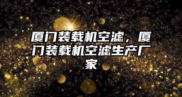 廈門裝載機空濾，廈門裝載機空濾生產廠家