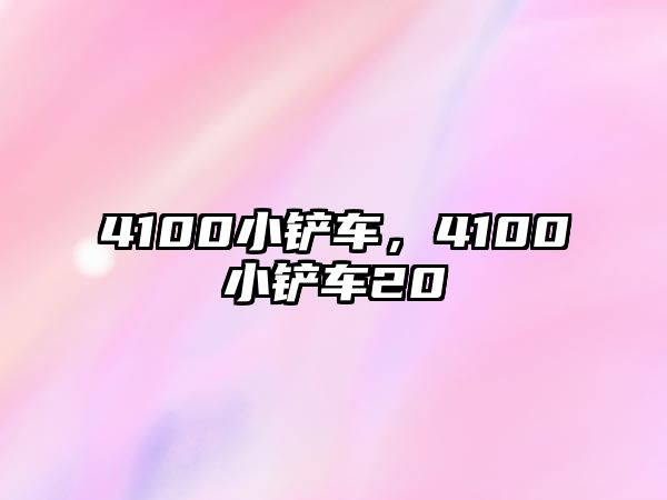 4100小鏟車，4100小鏟車20