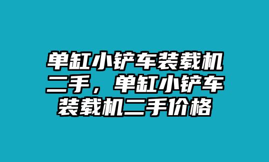 單缸小鏟車裝載機二手，單缸小鏟車裝載機二手價格