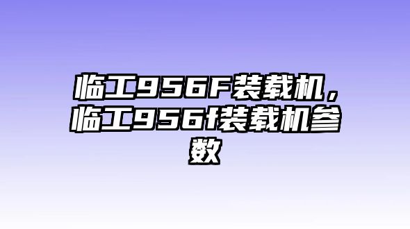 臨工956F裝載機，臨工956f裝載機參數