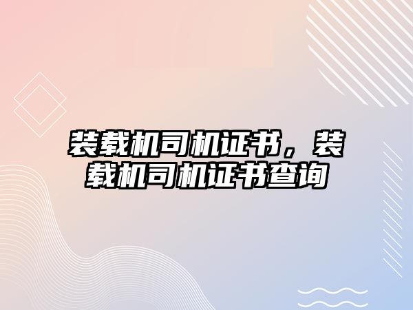 裝載機司機證書，裝載機司機證書查詢