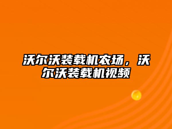 沃爾沃裝載機農場，沃爾沃裝載機視頻