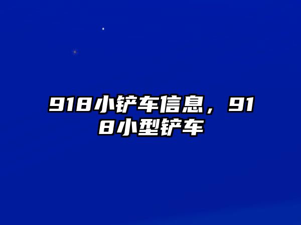 918小鏟車信息，918小型鏟車